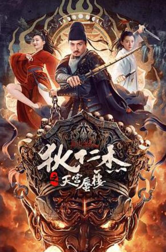 狄仁杰之天宫蜃楼