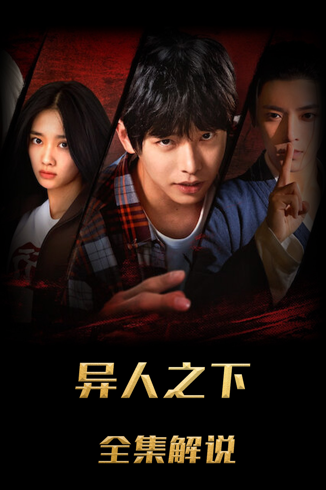 异人之下解说版