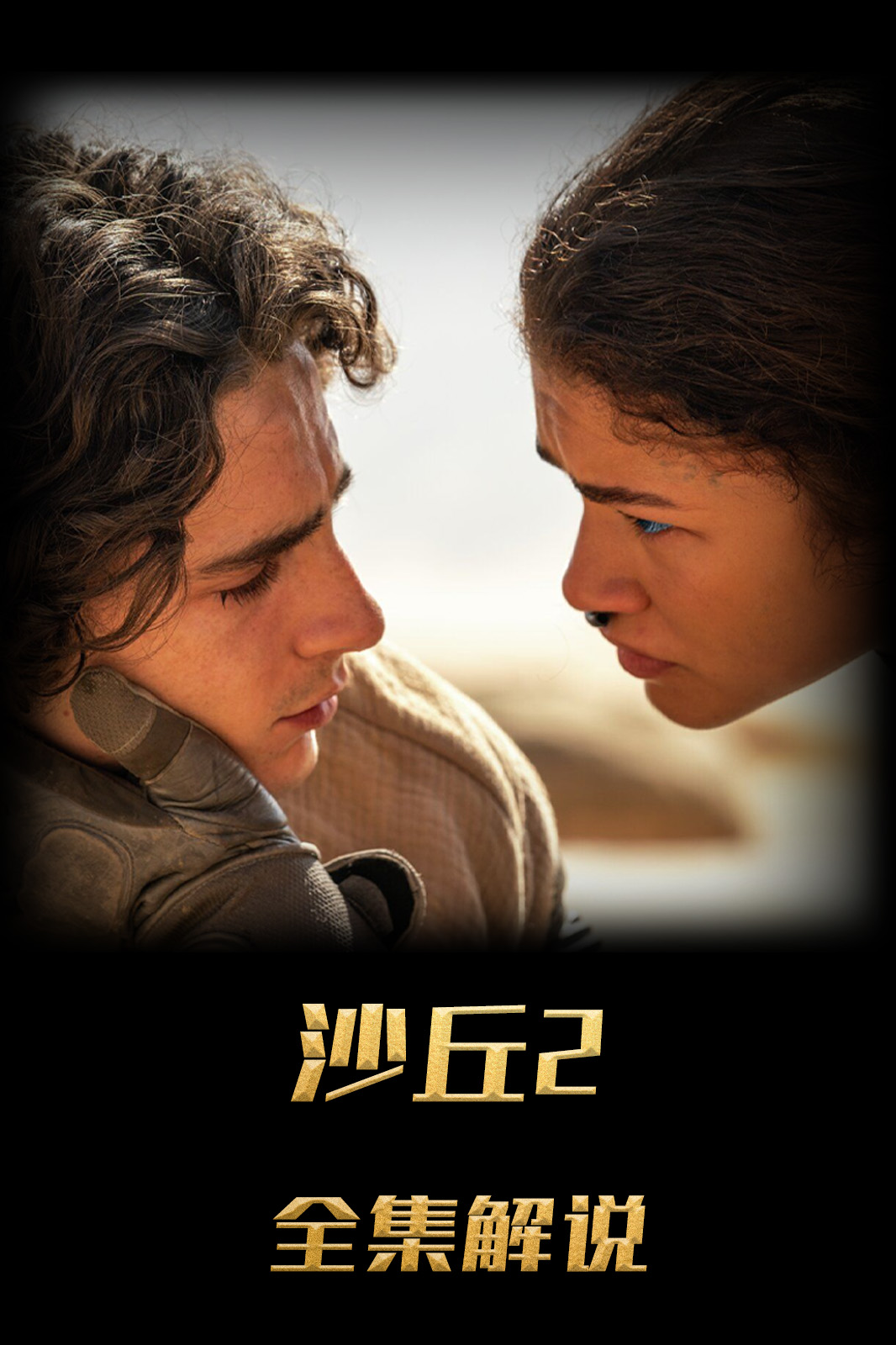 沙丘2解说版