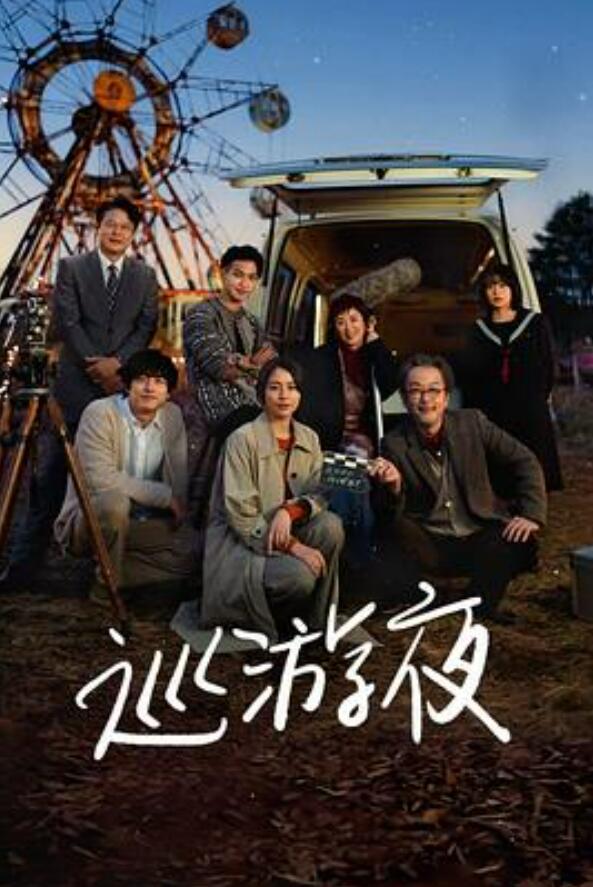 那夜我们行向彼方