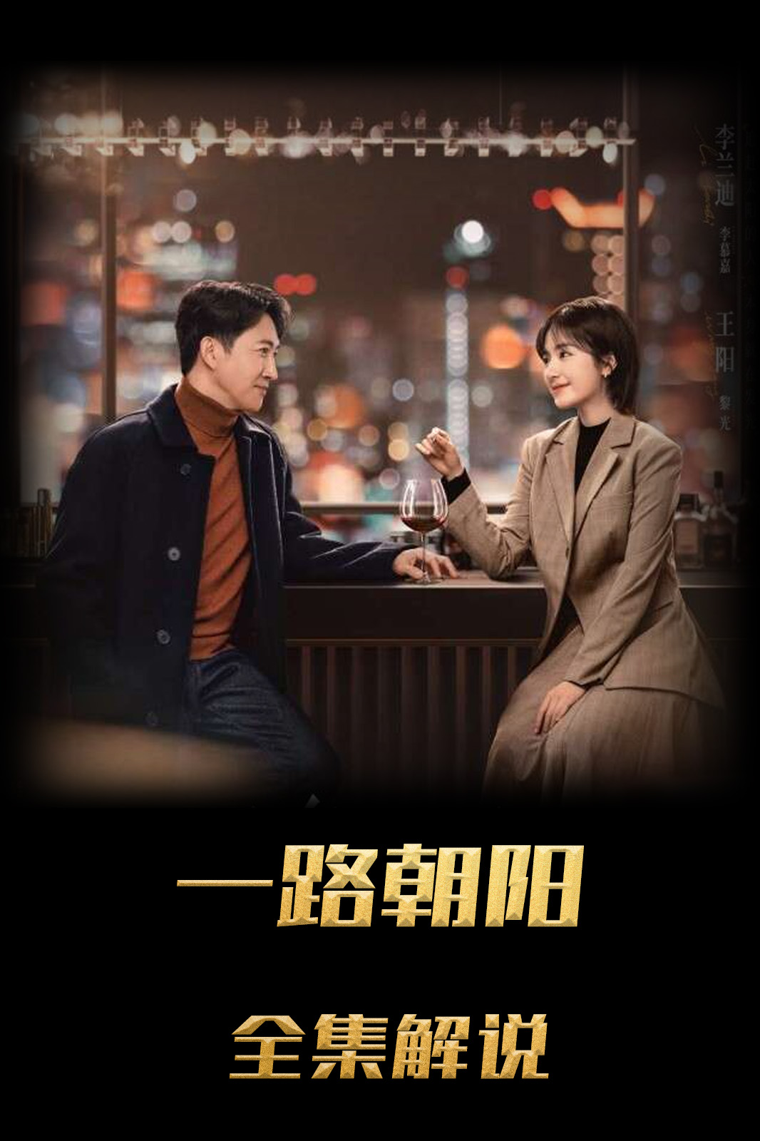 一路朝阳解说版