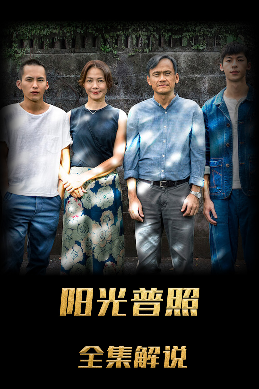 阳光普照解说版