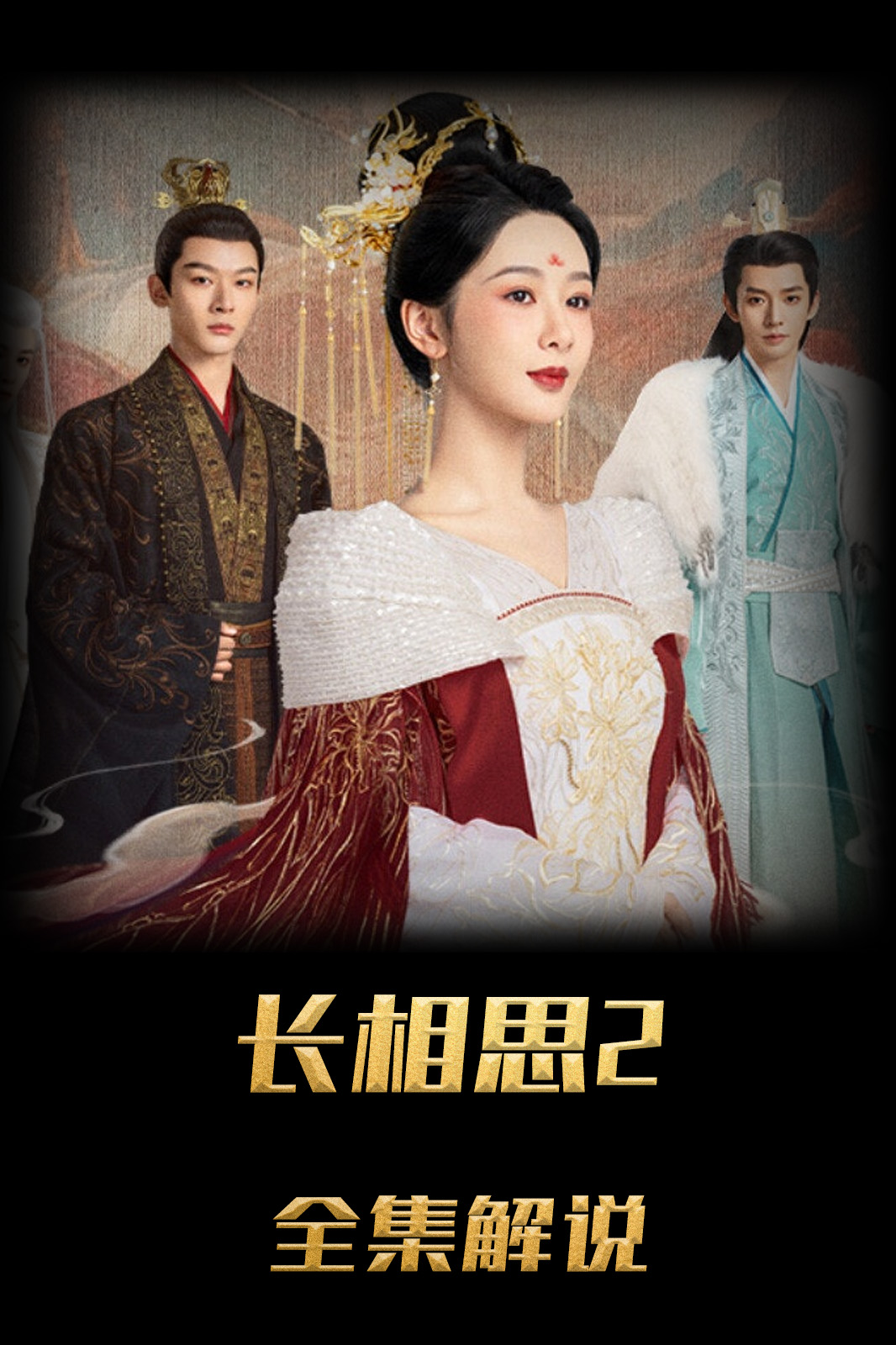 长相思第二季解说版