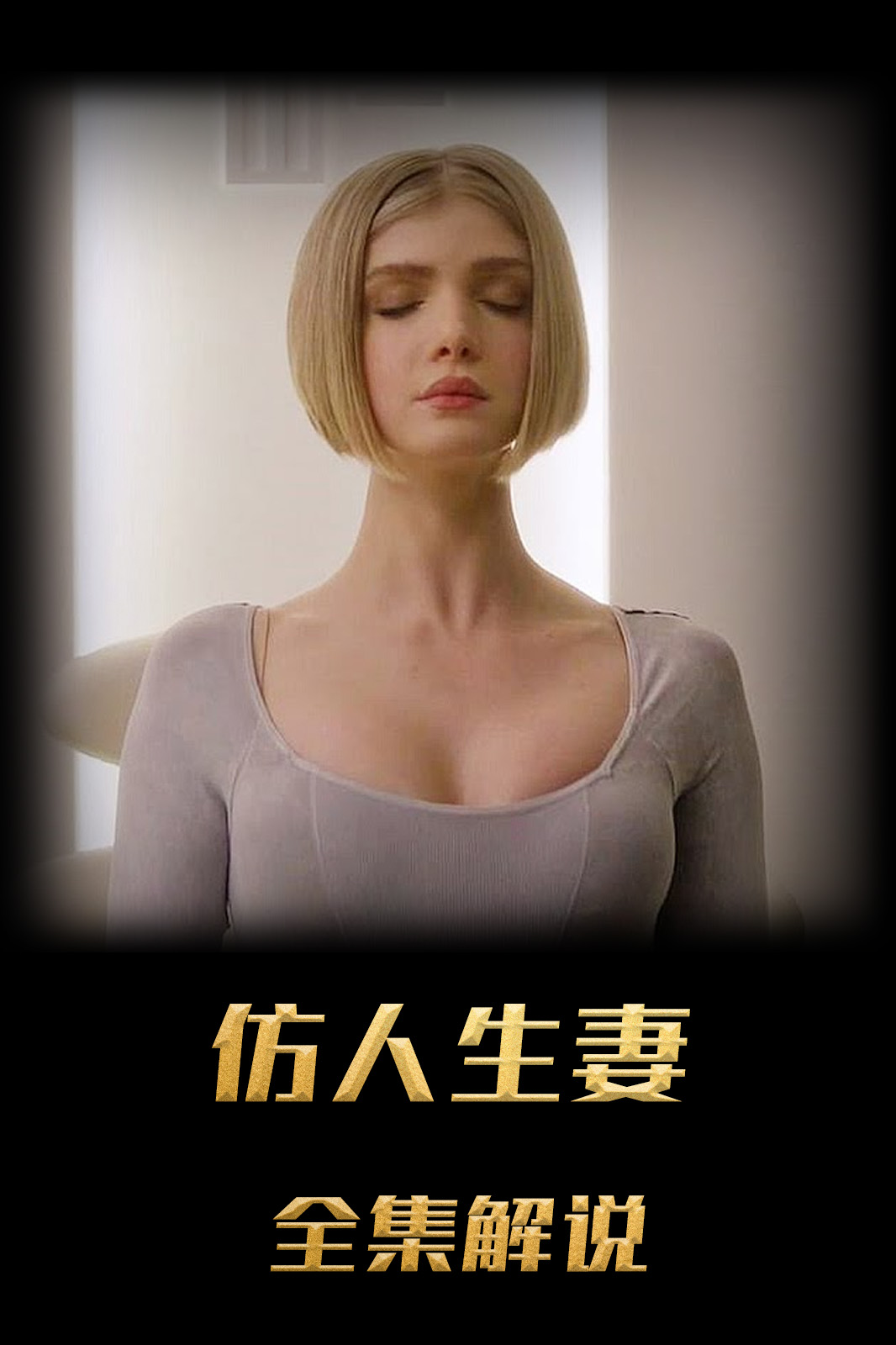 仿生人妻子解说版