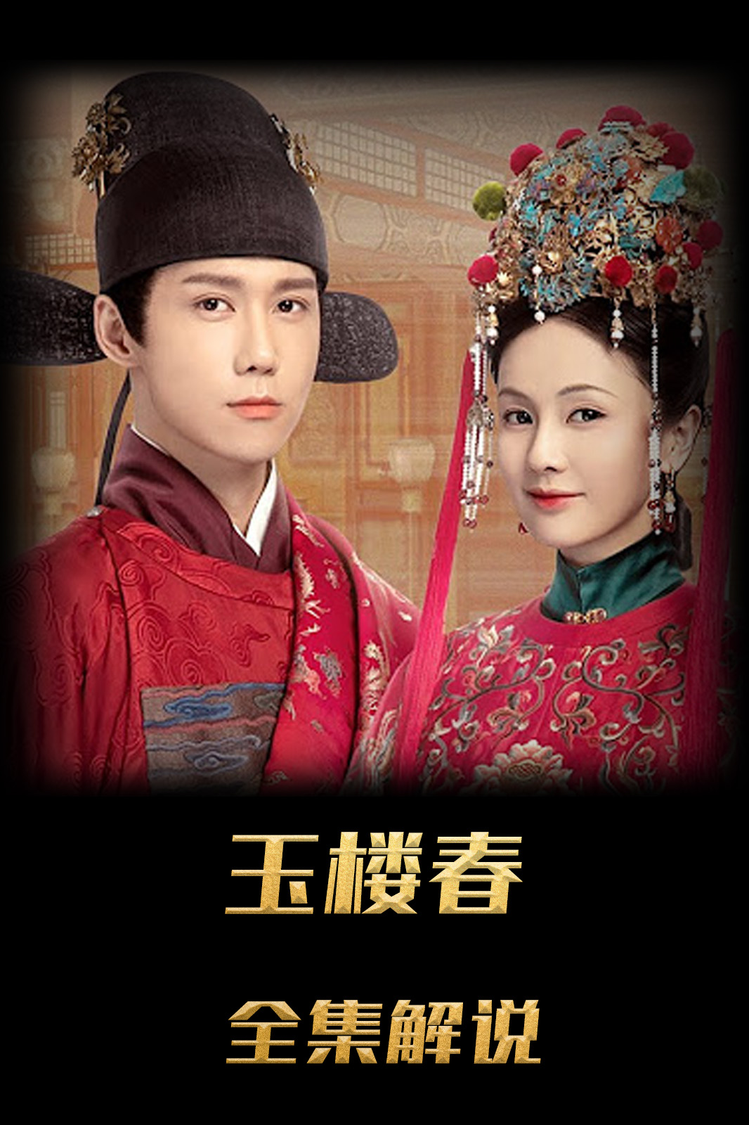 玉楼春解说版