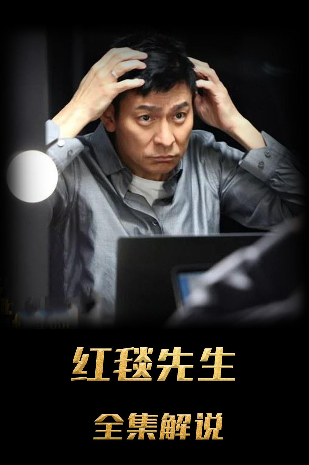 红毯先生解说版