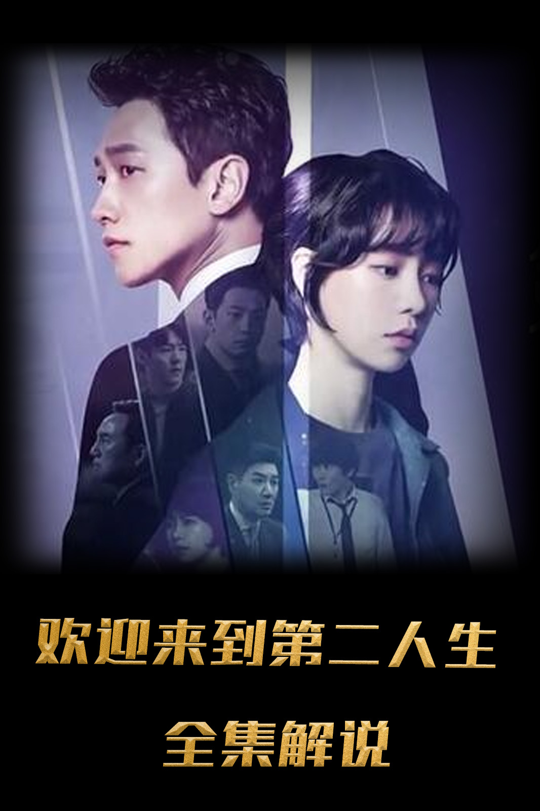 欢迎来到第二人生解说版