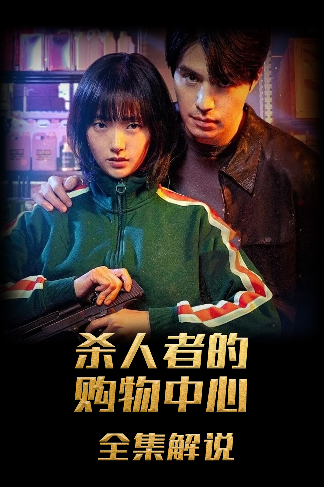 杀人者的购物中心解说版