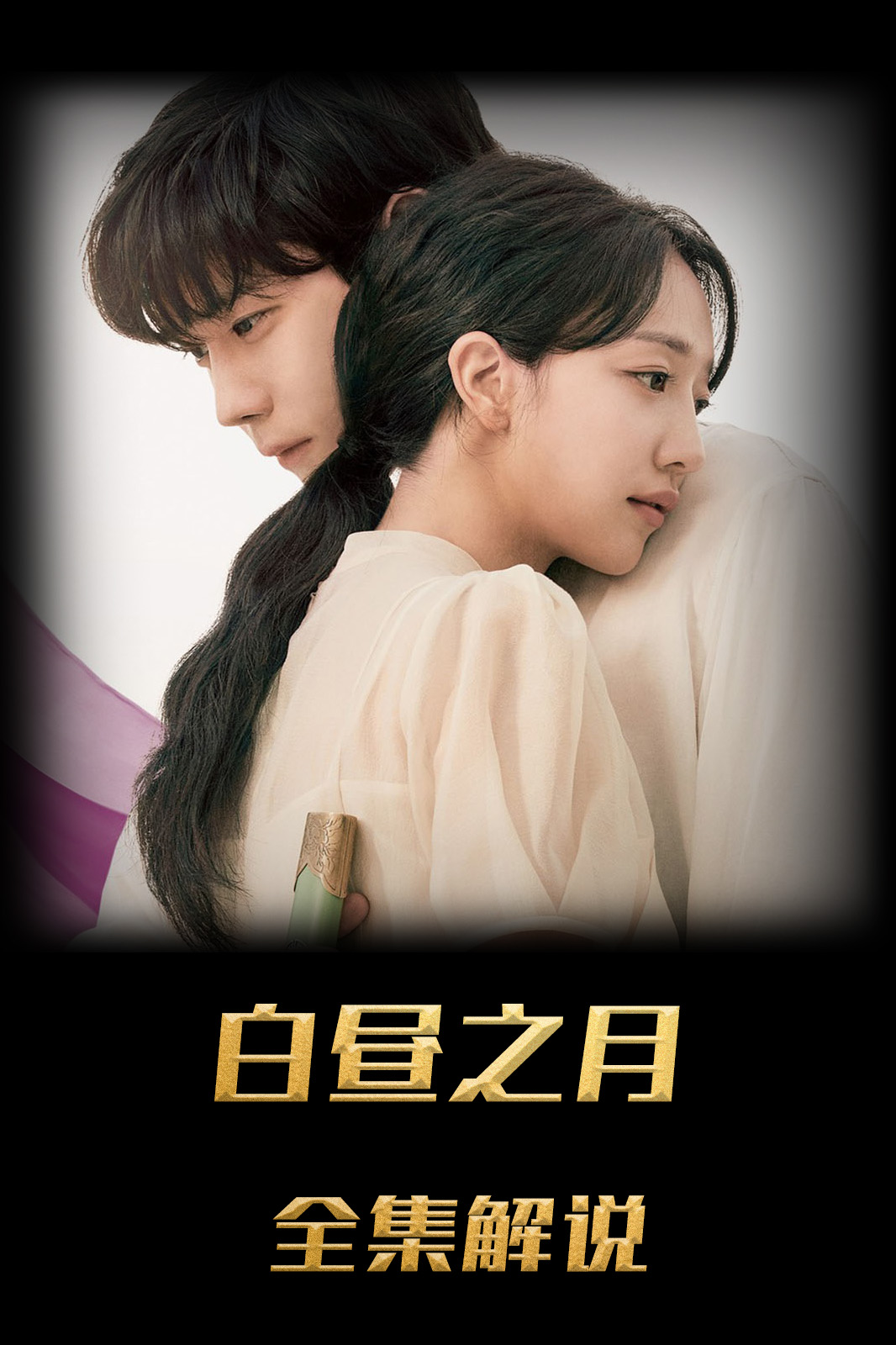 白昼之月解说版