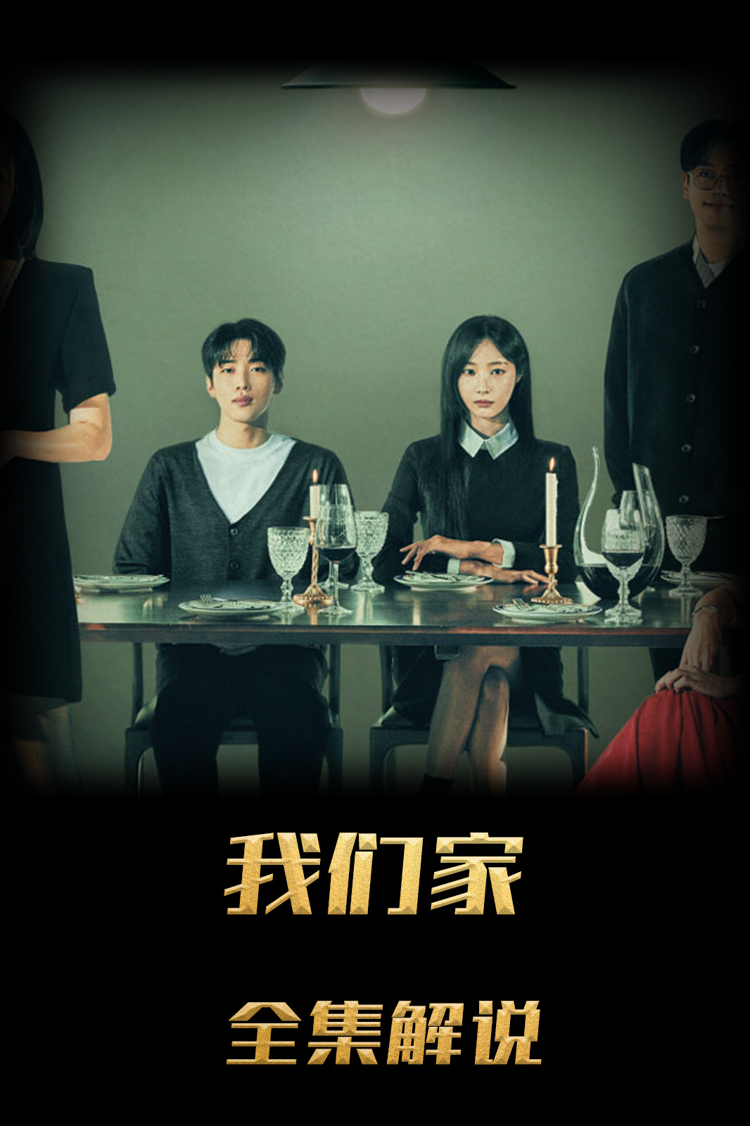 我们，家解说版