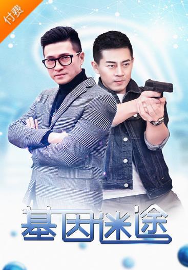 基因迷途