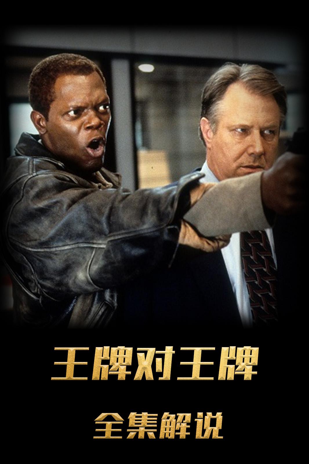 王牌对王牌解说版