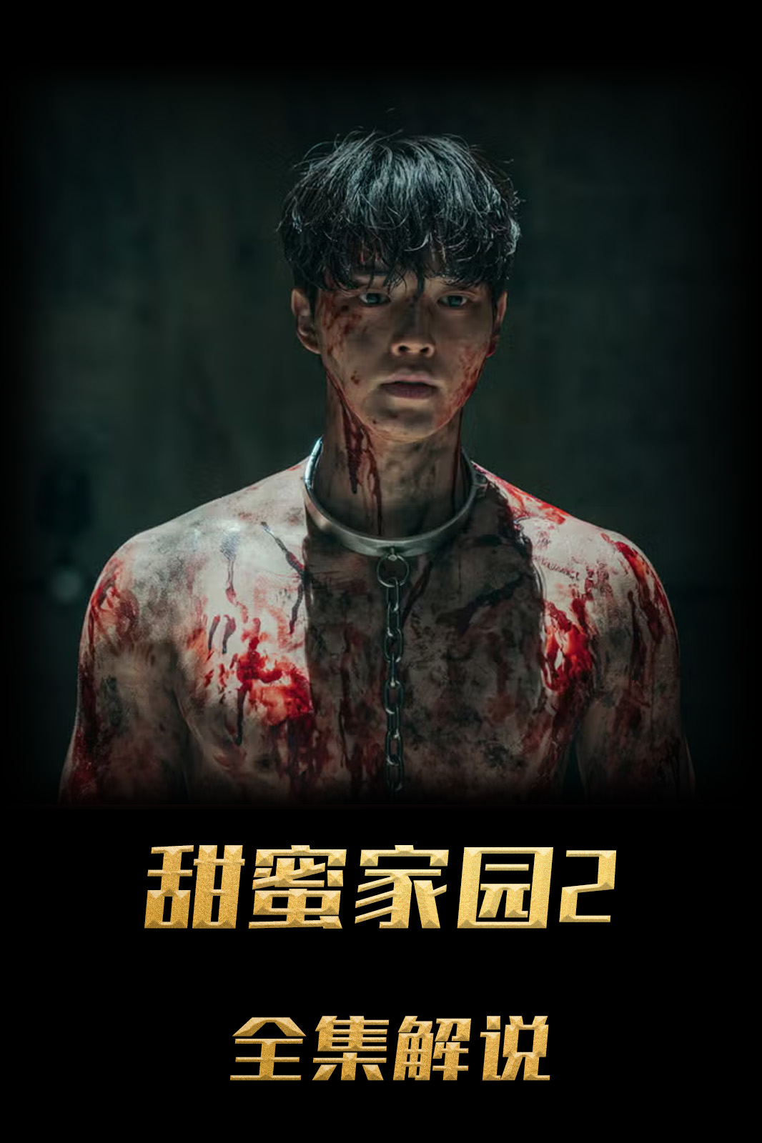 甜蜜家园2解说版