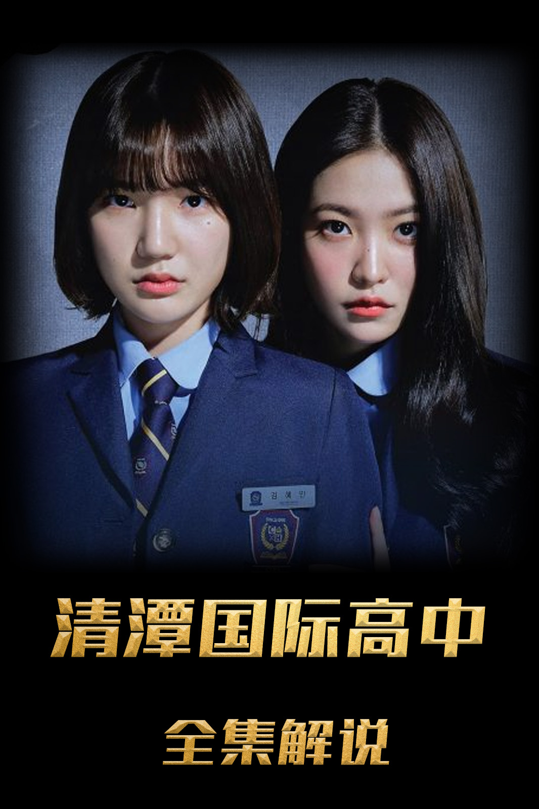 清潭国际高中解说版