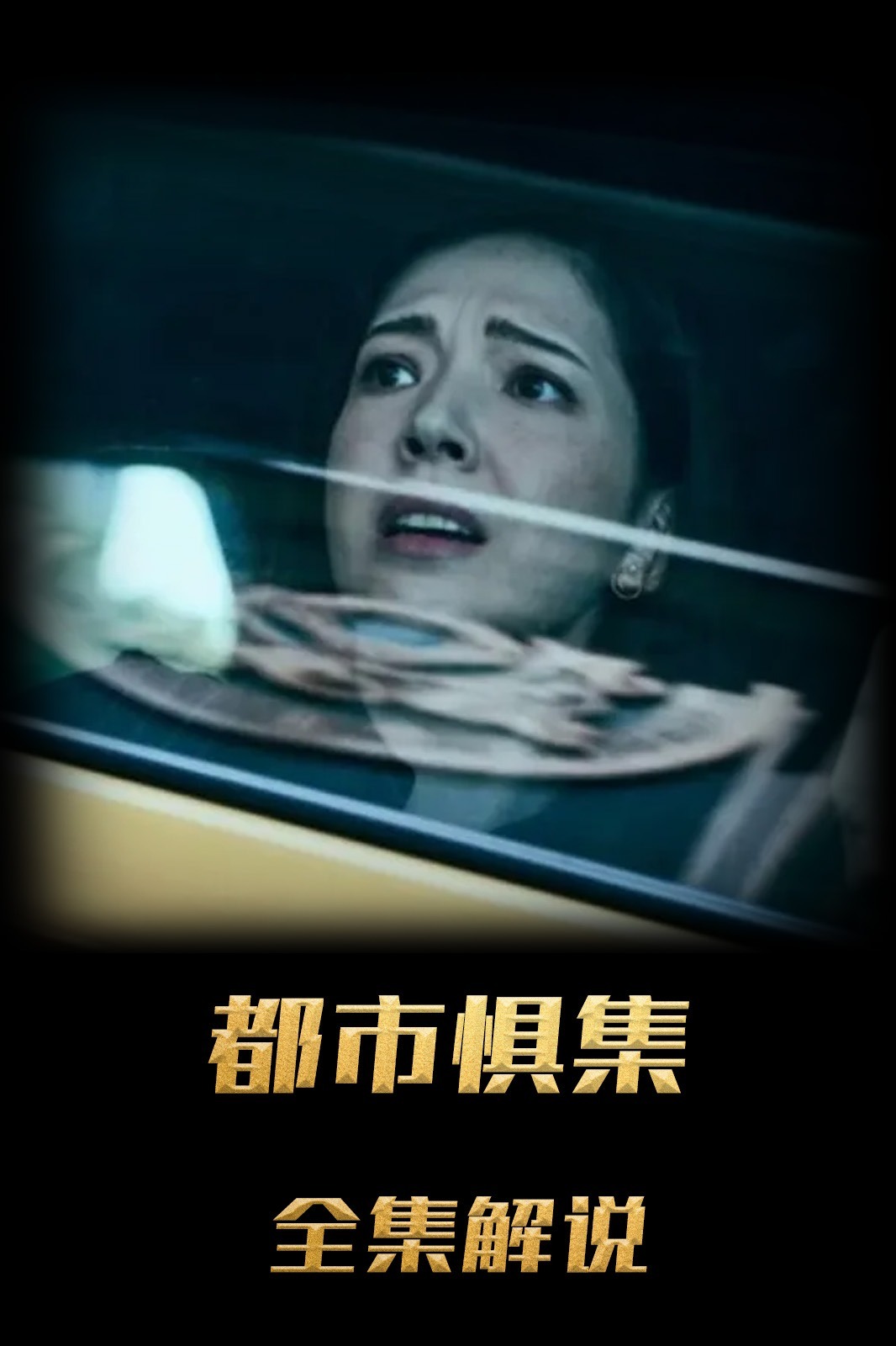 都市惧集解说版