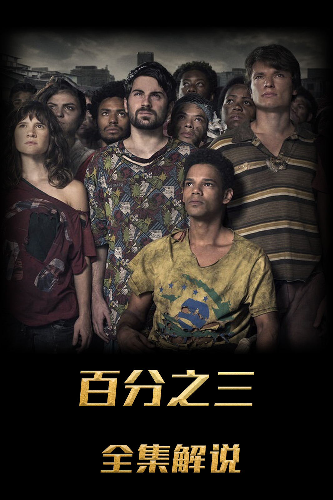 百分之三解说版