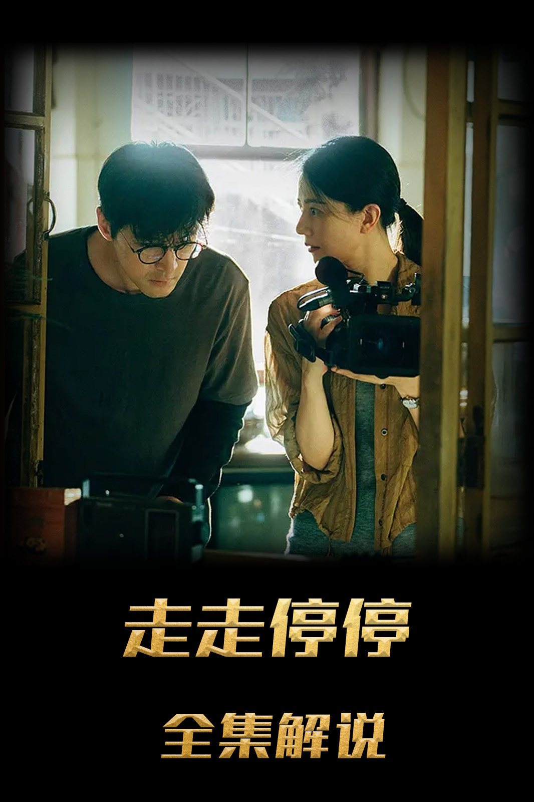 走走停停解说版