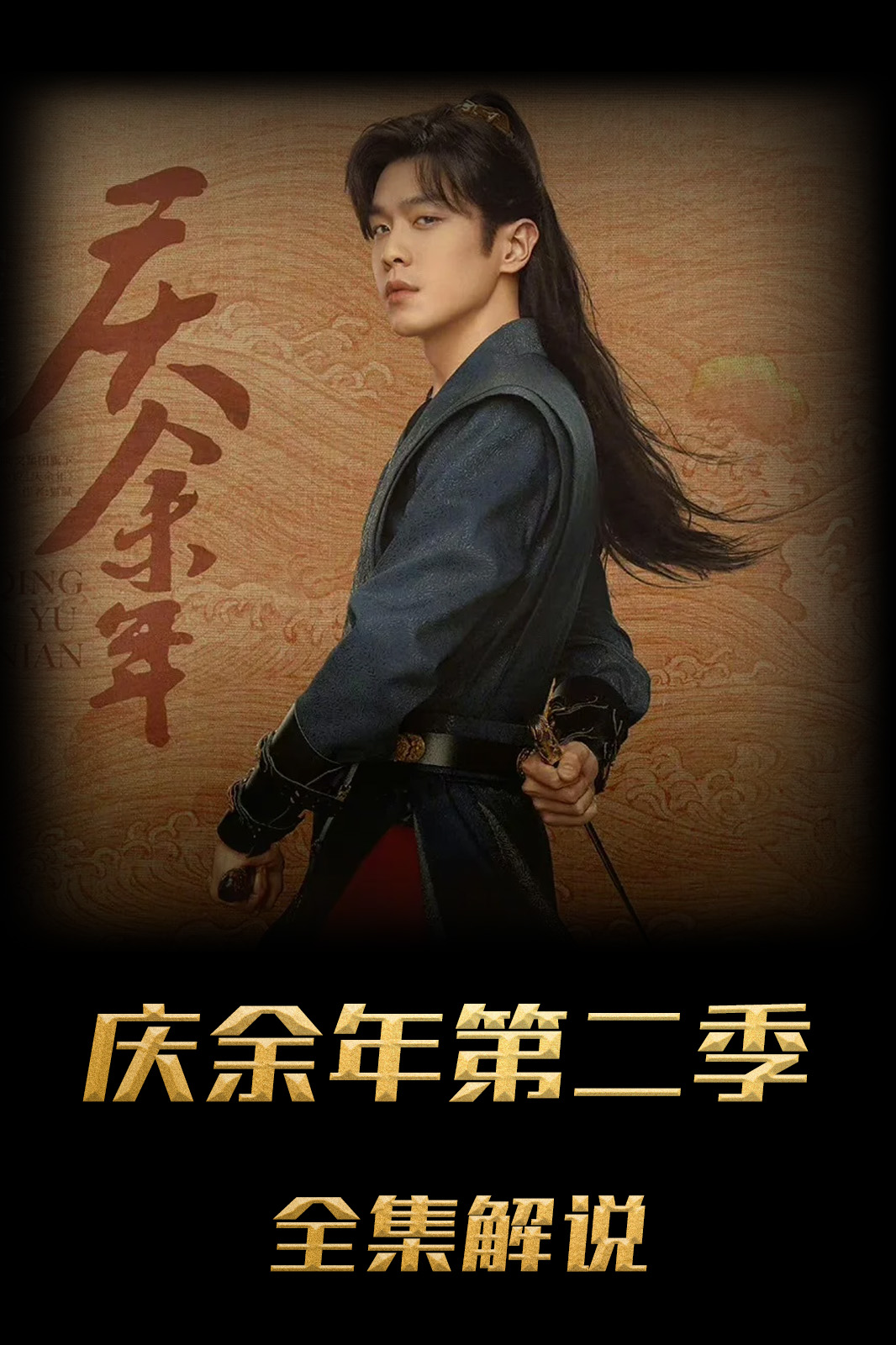 庆余年第二季解说版