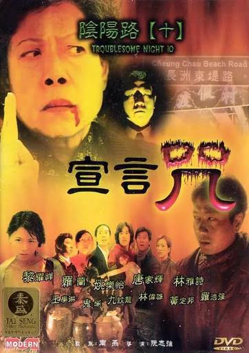 阴阳路10：宣言咒