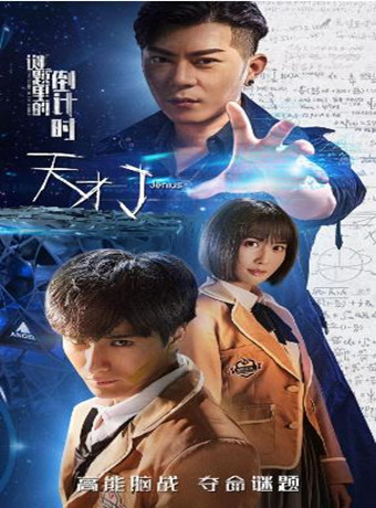 天才J之谜题里的倒计时