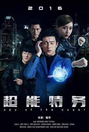 超能特务