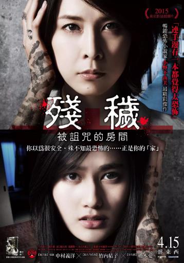 残秽，不可以住的房间