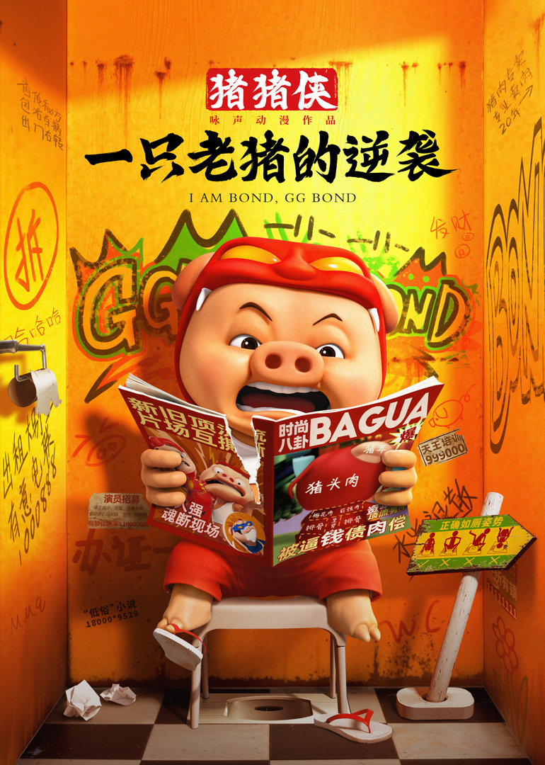 猪猪侠·一只老猪的逆袭