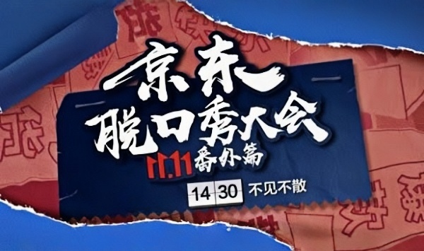京东脱口秀大会