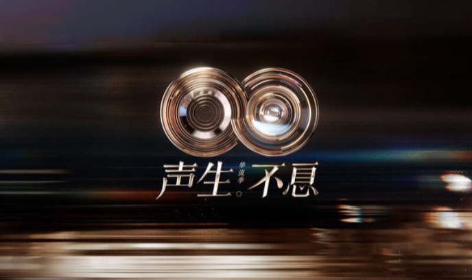 声生不息·华流季