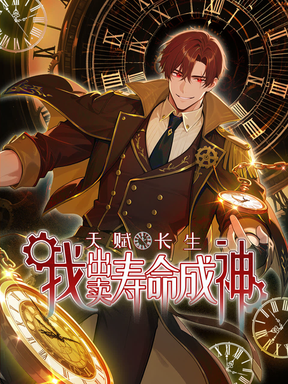 天赋长生我出卖寿命成神动态漫画