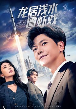 龙居浅水遭虾戏