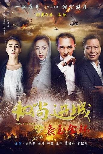 和尚进城之紫玉金钵