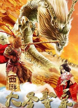 西游外传之大圣娶亲