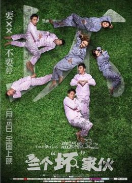 恋爱教父之三个“坏”家伙