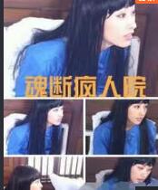 魂断疯人院