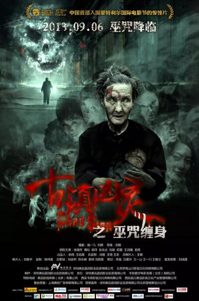 古镇凶灵之巫咒缠身