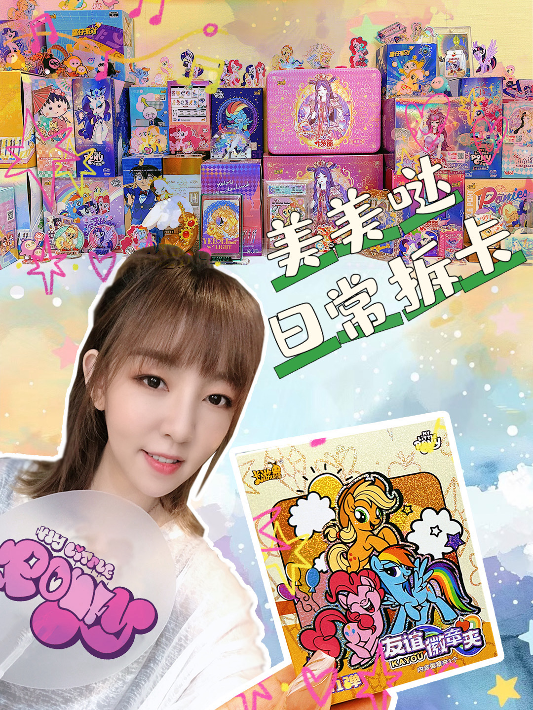 美美哒日常拆卡