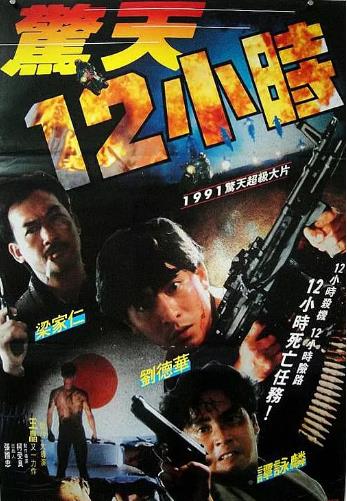 惊天十二小时