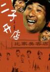 二子开店