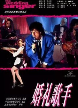 婚礼歌手