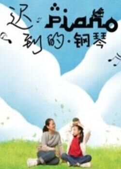 迟到的钢琴