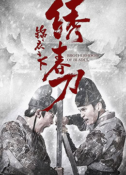 锦衣之下之绣春刀