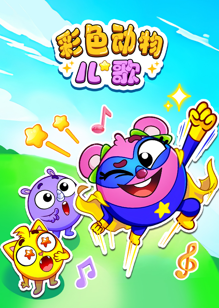 彩色动物儿歌