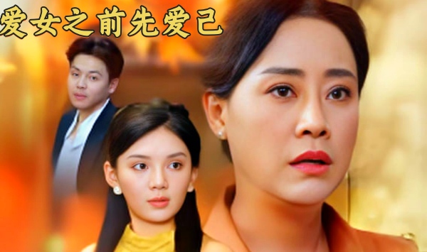 爱女之前先爱己