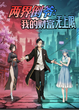 两界倒爷：我的财富无上限动态漫画