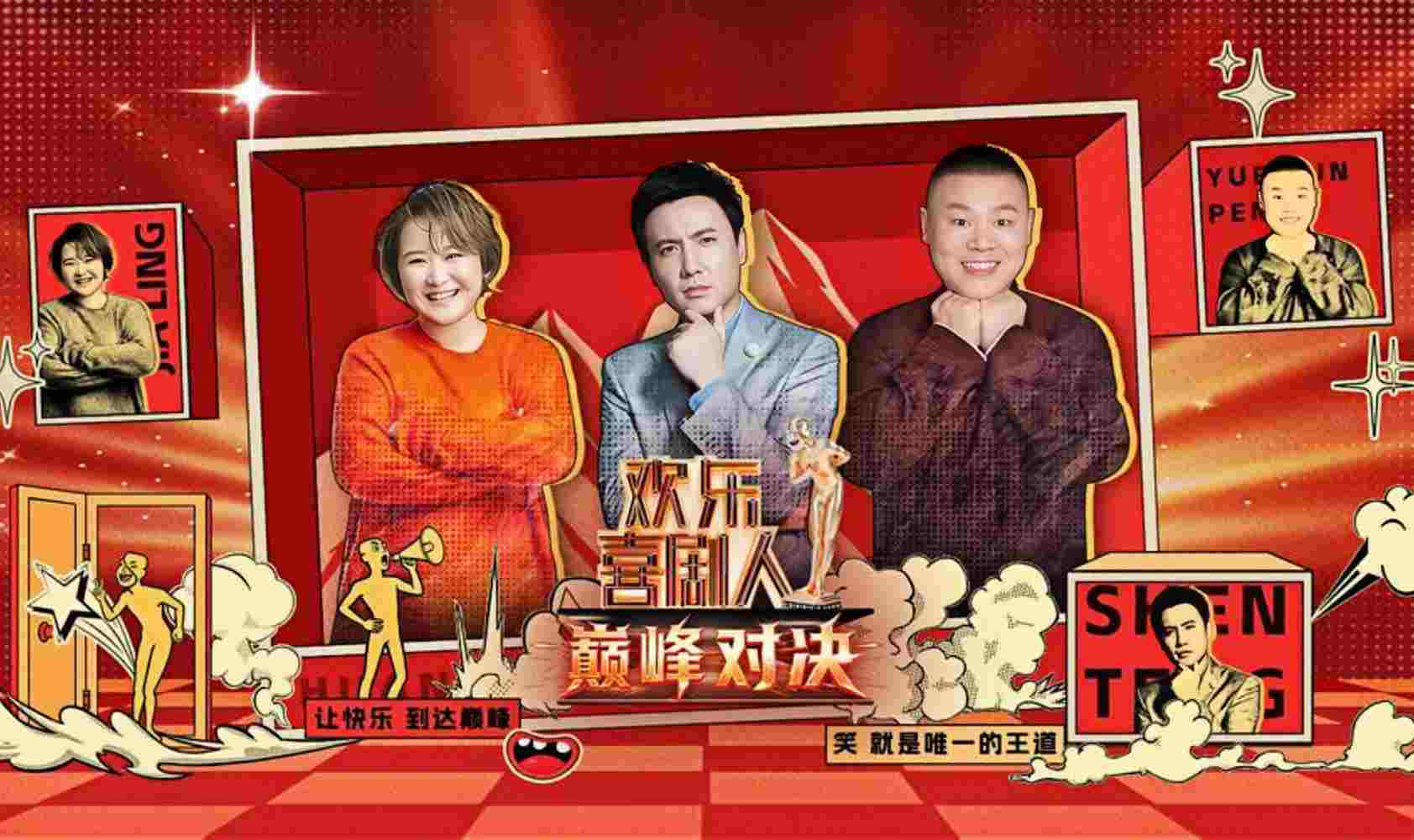 欢乐喜剧人 巅峰对决