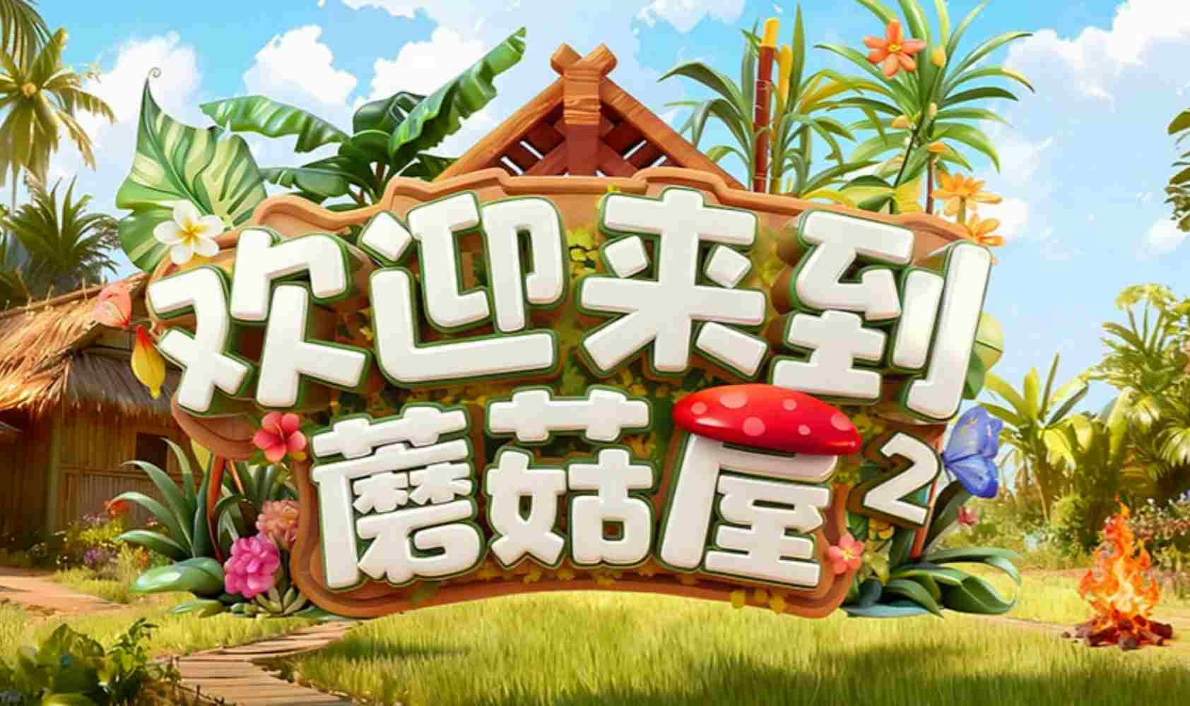欢迎来到蘑菇屋2