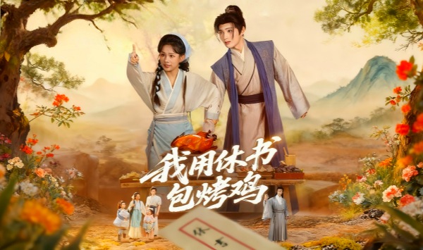 我用休书包烤鸡