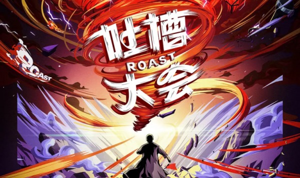 吐槽大会 第五季