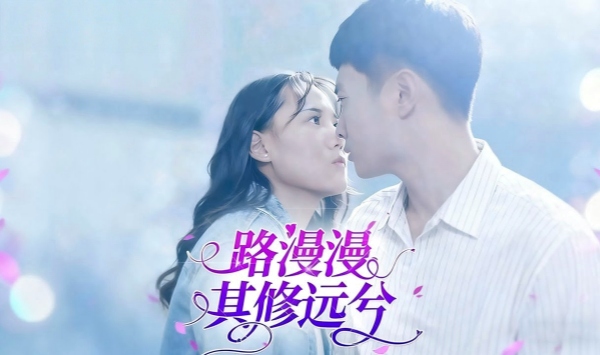 路漫漫其修远兮